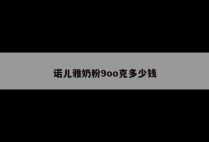 诺儿雅奶粉9oo克多少钱