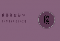 探秘西郊动物园，自然与生命的和谐交响