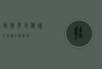 挂件多少科珠子好（珠子几个好）