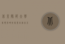 北京师范大学专硕有哪些专业目录（北京师范大学研究生有哪些专业目录）