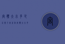 宫体大小多少正常（子宫前位宫体大小多少正常）