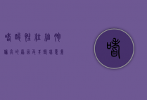 嗜酸性粒细胞偏高的原因及其临床意义
