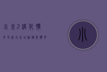 小米2钢化膜多少钱（小米店贴钢化膜多少钱）
