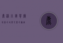 鹿港小镇餐厅，味蕾的故乡，心灵的归宿