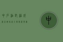 中石油托福成绩查询指南，全面解析与实用技巧