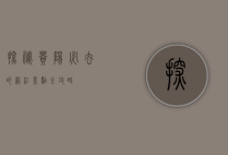 探秘贵阳，必去的网红景点全攻略