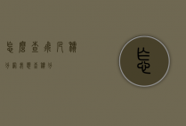 怎么查飞凡积分网（我想查积分）