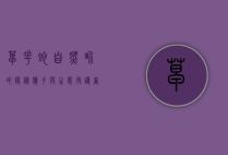 草花蛇，自然界的隐秘猎手与生态守护者