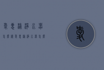 爱惠浦净水器怎么样（爱惠浦净水器怎么样啊）