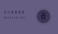 百日草，坚韧与美丽的象征，花园中的夏日精灵