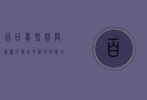 百日草，坚韧与美丽的象征，花园中的夏日精灵