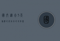 国内适合3天旅游的绝佳目的地推荐