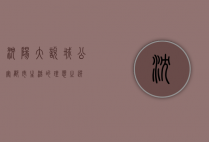 沈阳大悦城公寓，都市生活的理想之选