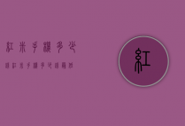 红米手机多少钱（红米手机多少钱最低）