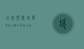 坎普顿，历史与现代交织的英国小镇