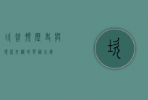 坎普顿，历史与现代交织的英国小镇