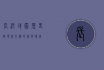 长沙地图，历史与现代交织的城市脉络