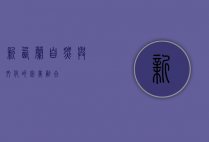 新西兰，自然与文化的完美融合