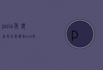 pola化妆品是什么价位（pola化妆品官网价格表）