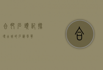 合肥石头记，探寻古城的石韵风华