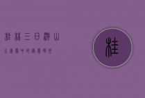 桂林三日游，山水画卷中的诗意时光