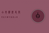 白市驿，历史与现代交织的重庆古镇