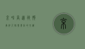 京哈高速救狗事件，人性与责任的交织