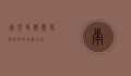 南京寺院，历史与文化的交汇之地