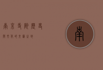 南京寺院，历史与文化的交汇之地