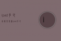 ipad多少钱（苹果爱派ipad多少钱）