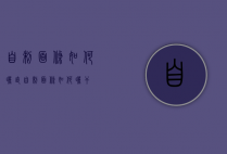 自制面条如何晒直（自制面条如何晒干）