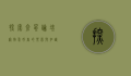 探索仓鼠论坛，宠物爱好者的乐园与知识宝库