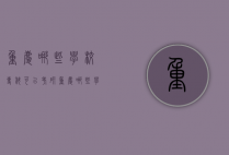 重庆哪些学校专科可以考研（重庆哪些学校专科可以考研究生）