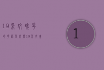 19朵玫瑰花的花语是什么（19朵玫瑰花的寓意和花语）