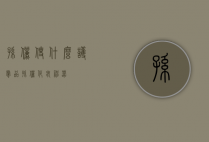 孙俪使什么护肤品（孙俪化妆神器）