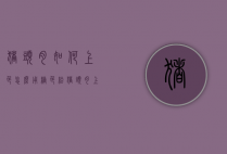 猪头肉如何上色（怎么用糖色给猪头肉上色）