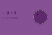 120韩元等于多少人民币（120000韩元等于多少人民币）