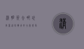 清明节去哪玩？推荐这些踏青好去处，感受春意与文化的交融