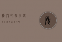 厦门打折季，购物天堂的省钱攻略