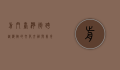 前门台湾街，跨越海峡的文化交融与美食盛宴