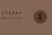 前门台湾街，跨越海峡的文化交融与美食盛宴
