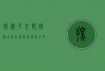 探秘巴音郭楞蒙古族自治州，自然与文化的瑰宝