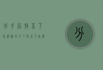 分手后放不下怎么办（分手了 放不下怎么办）