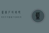 蓝宝石玻璃硬度是多少（蓝宝石和钢化玻璃硬度）