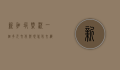 新加坡概况，一个多元文化与现代化交织的岛国