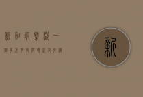 新加坡概况，一个多元文化与现代化交织的岛国