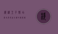栈桥王子饭店，历史与现代交织的海滨传奇