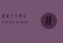 栈桥王子饭店，历史与现代交织的海滨传奇