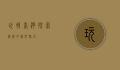 玩转台湾，探索宝岛的无限魅力