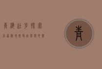 青海徒步，探索高原秘境，感受自然与心灵的对话